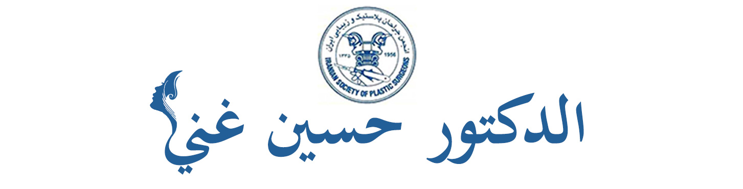 الدكتور حسين غني | أفضل جراحي التجميل الأنف في إيران